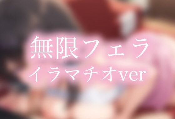 無限フェラ イラマチオ編【無料エロ漫画】d_553199…無料で読む