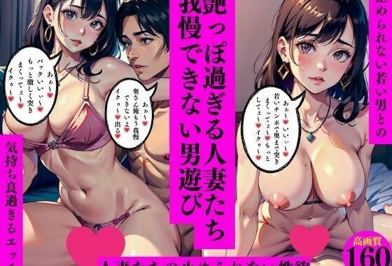 艶っぽすぎる人妻たち我慢できない男遊び【無料エロ漫画】d_553236…無料で読む