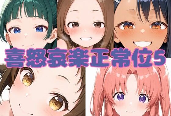 喜怒哀楽正常位5【無料エロ漫画】d_553242…初回クーポンあり