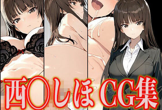 西◯しほ エロCG集【無料エロ漫画】d_553262…無料で読む