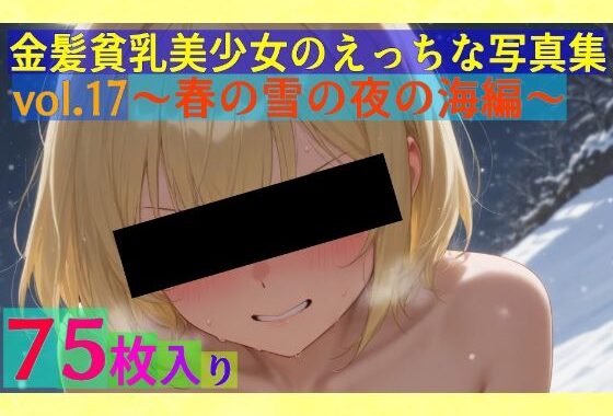 金髪貧乳美少女のえっちな写真集vol.17〜春の雪の夜の海編〜【無料エロ漫画】d_553306…無料で読む