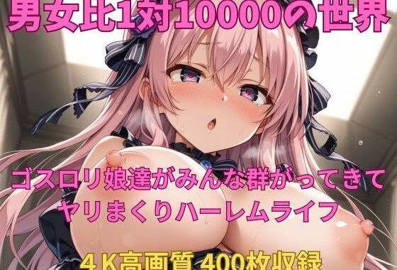 男女比1対10000の世界 ゴスロリ娘達とセックスし放題でちんぽが乾く暇もないヤリ放題ハーレムライフ！！【無料エロ漫画】d_553358…割引クーポンで超お得に
