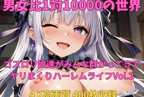 男女比1対10000の世界 ゴスロリ娘とセックスし放題でちんぽが乾く暇もないヤリ放題ハーレムライフ！！vol.2【無料エロ漫画】d_553366…無料で読む