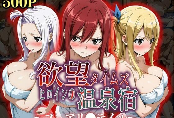 欲望タイムズ ヒロインの温泉宿〜フェアリ〇テイル〜【無料エロ漫画】d_553380…初回クーポンあり