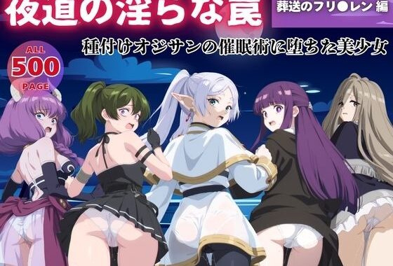 【無理やり】夜道の淫らな罠 〜葬送のフリ●レン 編〜【無料エロ漫画】d_553422…初回クーポンあり
