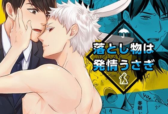落し物は発情うさぎ【無料エロ漫画】d_553425…無料で読む