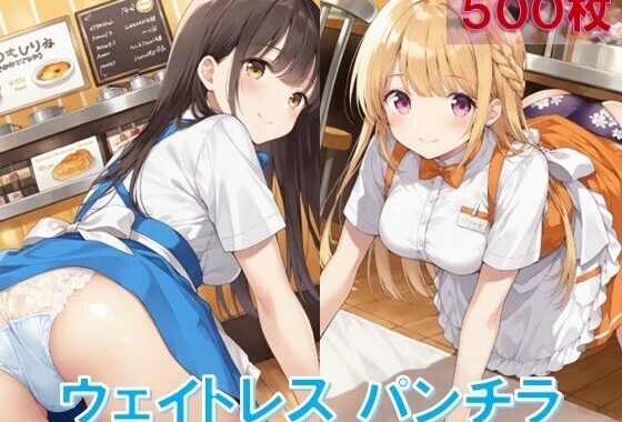 ウェイトレスの四つん這いパンチラ【無料エロ漫画】d_553426…無料で読む
