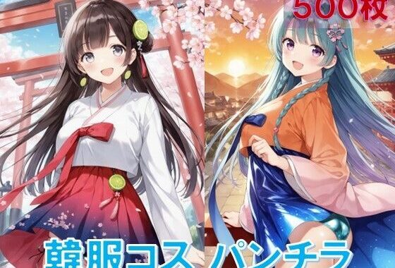 韓服でパンチラ【無料エロ漫画】d_553437…実質無料