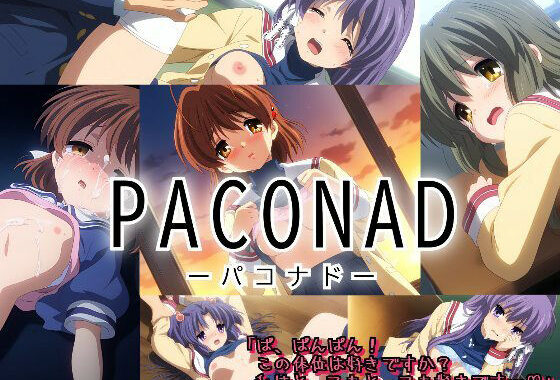 PACONADーパコナドー【無料エロ漫画】d_553440…割引クーポンで超お得に