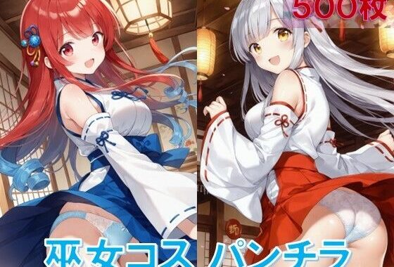 巫女コスで風チラ【無料エロ漫画】d_553444…割引クーポンで超お得に