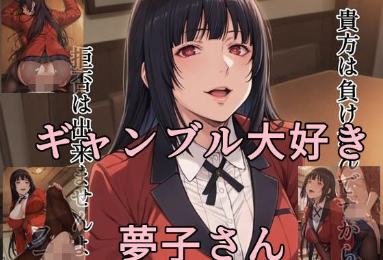 ギャンブル大好き  夢子さん【無料エロ漫画】d_553696…実質無料