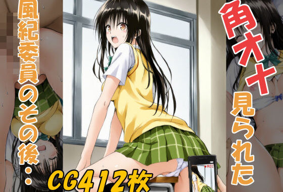 角オナ見られた風紀委員のその後・・【無料エロ漫画】d_553964…無料で読む
