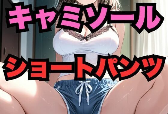 キャミソールとショートパンツの美女【無料エロ漫画】d_553978…初回クーポンあり
