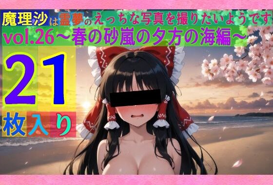 魔理沙は霊夢のえっちな写真を撮りたいようです。vol.26〜春の砂嵐の夕方の海編〜【無料エロ漫画】d_553979…初回クーポンあり