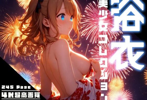 浴衣美少女コレクション vol.1【無料エロ漫画】d_554027…無料で読む