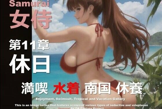 女侍 第11章 〜休日〜【無料エロ漫画】d_554038…割引クーポンで超お得に