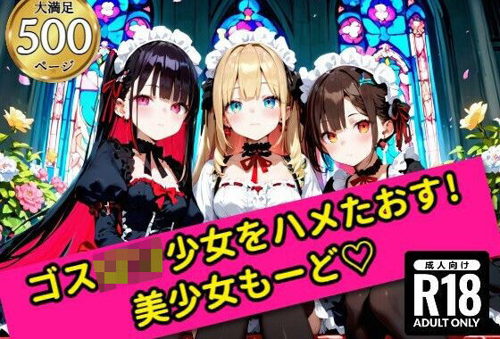 無邪気なゴスロリ少女をハメたおす！美少女もーど【無料エロ漫画】d_554046…初回クーポンあり