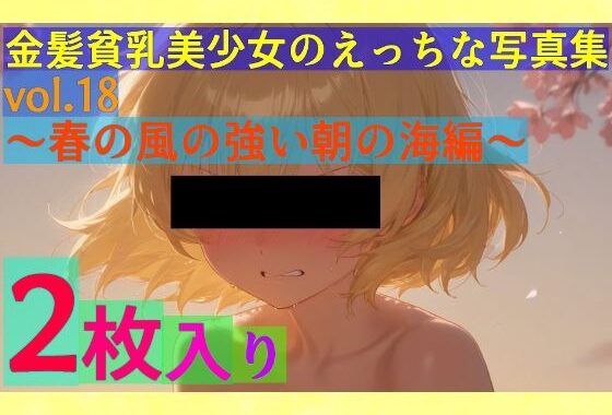 金髪貧乳美少女のえっちな写真集vol.18〜春の風の強い朝の海編〜【無料エロ漫画】d_554076…割引クーポンで超お得に