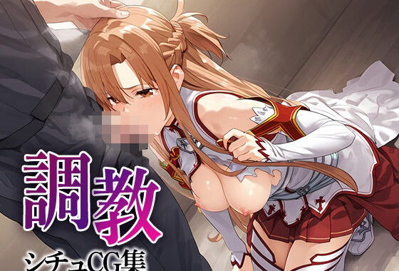 調教シチュCG集_結城明日奈【無料エロ漫画】d_554124…無料で読む