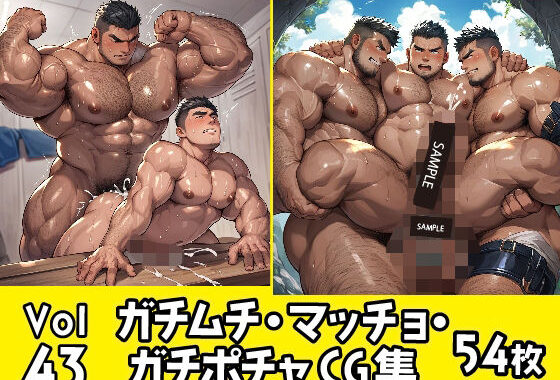 ガチムチ・マッチョ・ガチポチャゲイCG集43【無料エロ漫画】d_554156…無料で読む
