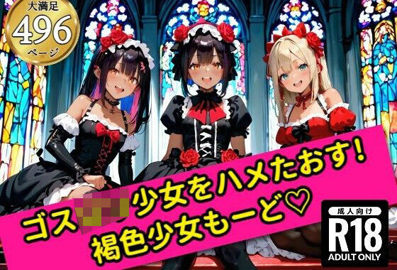 無邪気なゴスロリ少女をハメたおす！褐色少女もーど【無料エロ漫画】d_554295…無料で読む