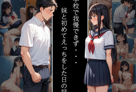 学校で我慢できず・・・妹と初めてえっちをした日の話【無料エロ漫画】d_554376…初回クーポンあり