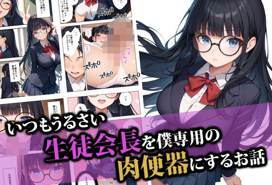 いつもうるさい生徒会長を僕専用の肉便器にするお話【無料エロ漫画】d_554399…無料で読む