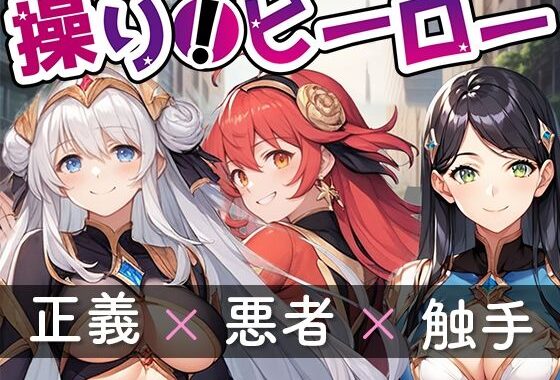 操り！ヒーロー【無料エロ漫画】d_554494…実質無料