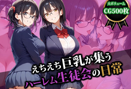 えちえち巨乳が集うハーレム生徒会の日常【無料エロ漫画】d_554502…無料で読む