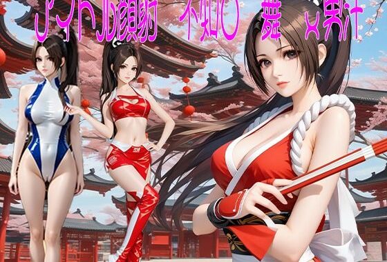 アイドル顔射 不知〇 舞 x 男汁【無料エロ漫画】d_554517…実質無料
