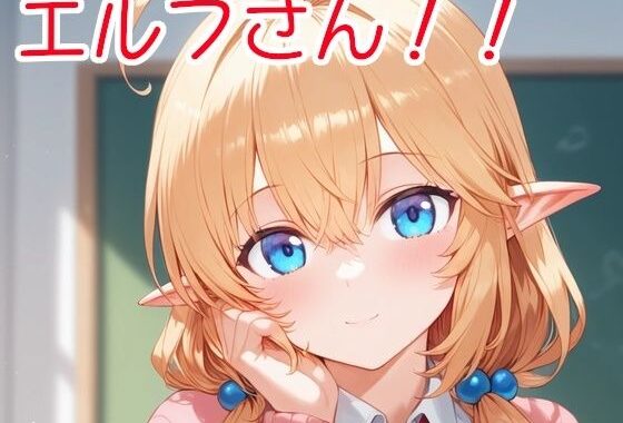 エルフさん！！【無料エロ漫画】d_554535…割引クーポンで超お得に