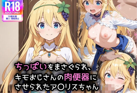 ちっぱいをまさぐられ、キモおじさんの肉便器にさせられたア〇リスちゃん【無料エロ漫画】d_554551…初回クーポンあり
