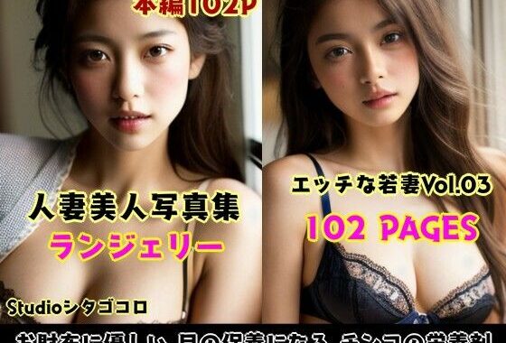 若い人妻アジア美女のランジェリーが可愛い写真集 Vo1.03（102ページ）【無料エロ漫画】d_554608…無料で読む