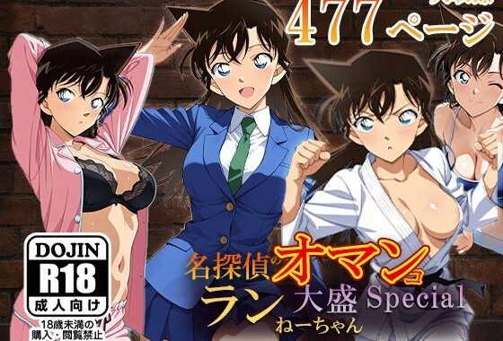 名探偵のオマンコー大盛ランねーちゃんSpecialー【無料エロ漫画】d_554611…無料で読む