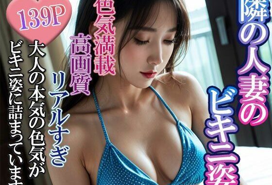 隣の人妻のビキニ姿【無料エロ漫画】d_554655…割引クーポンで超お得に