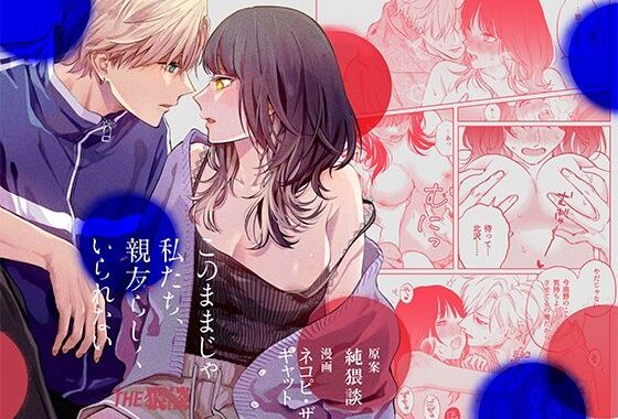 このままじゃ私たち、親友らしくいられない【無料エロ漫画】d_554661…割引クーポンで超お得に