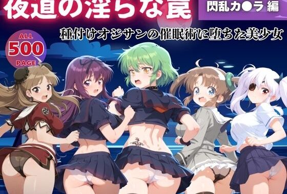 【無理やり】夜道の淫らな罠 〜閃乱カ●ラ 編〜《No.6-No.10》【無料エロ漫画】d_554718…実質無料