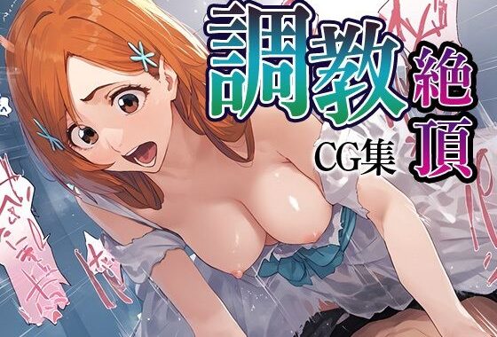 調教絶頂CG集_織姫【無料エロ漫画】d_554745…無料で読む