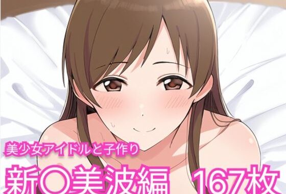 美少女アイドルと子作り（新〇美波編）【無料エロ漫画】d_554750…無料で読む