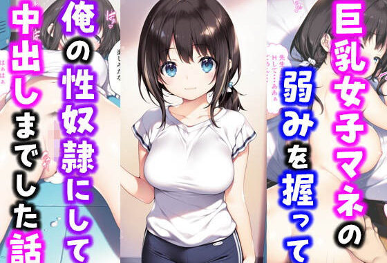 激かわ巨乳女子マネの弱みを握って俺の性奴●にして中出しした話【無料エロ漫画】d_554773…無料で読む