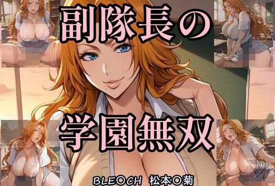 副隊長の学園無双【無料エロ漫画】d_554804…実質無料
