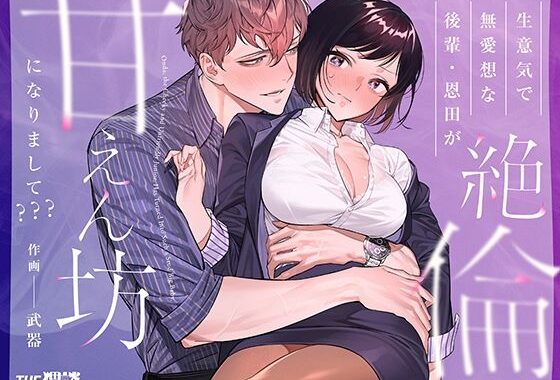生意気で無愛想な後輩・恩田が絶倫甘えん坊になりまして？？？【無料エロ漫画】d_554869…割引クーポンで超お得に