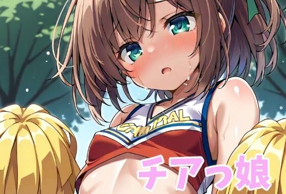 チアっ娘【無料エロ漫画】d_554919…無料で読む
