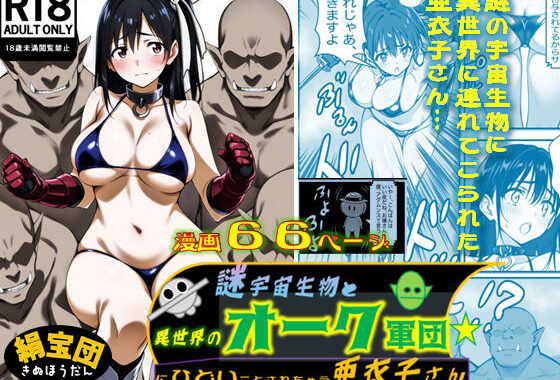 謎宇宙生物と異世界のオーク軍団にひどいことされちゃう亜衣子さん【無料エロ漫画】d_554924…実質無料
