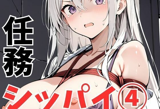 任務シッパイ5【無料エロ漫画】d_554970…実質無料
