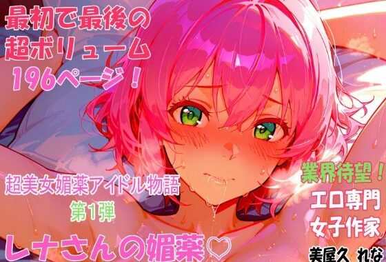 レナさんの媚薬【無料エロ漫画】d_554988…割引クーポンで超お得に