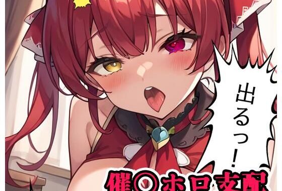 催〇ホロ支配 sp.3 〜マリン陥落〜【無料エロ漫画】d_555066…実質無料