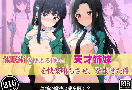催●術を使える俺が天才姉妹を快楽堕ちさせ、孕ませた件【無料エロ漫画】d_555315…割引クーポンで超お得に