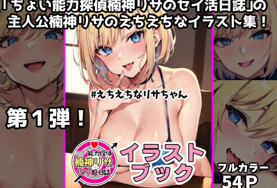 「ちょい能力探偵楠神リサのセイ活日誌」イラストブック ＃えちえちなリサちゃん【無料エロ漫画】d_555317…実質無料