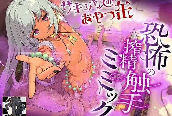 恐怖の搾精触手ミミック  サキュバスのおやつ缶【無料エロ漫画】d_555346…無料で読む
